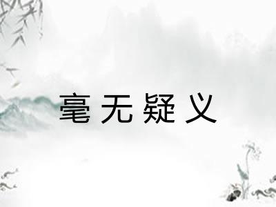 毫无疑义