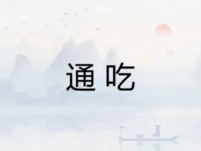 通吃