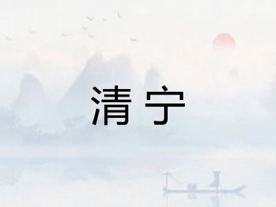 清宁