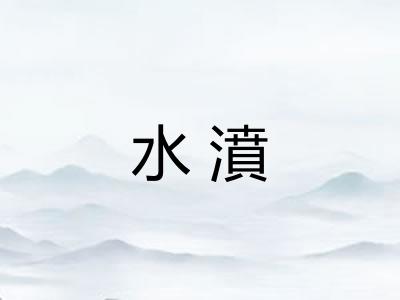 水濆