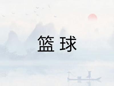 篮球