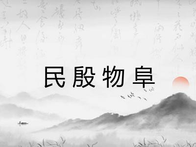 民殷物阜