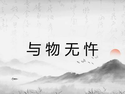 与物无忤