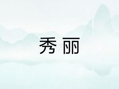 秀丽