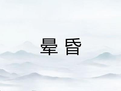 晕昏