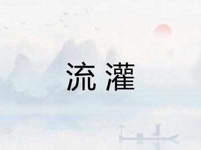 流灌