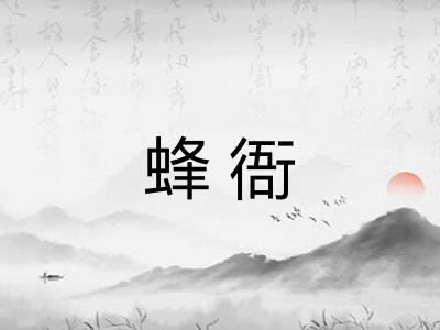 蜂衙