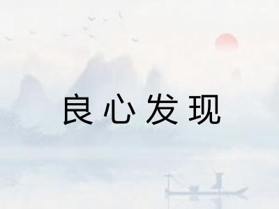 良心发现