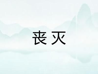 丧灭