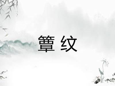 簟纹