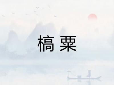 槁粟