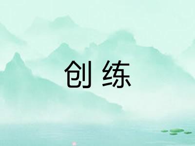 创练