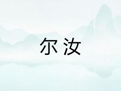 尔汝