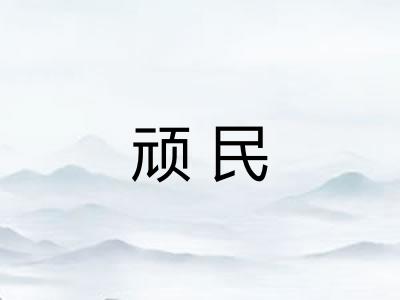 顽民