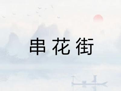 串花街