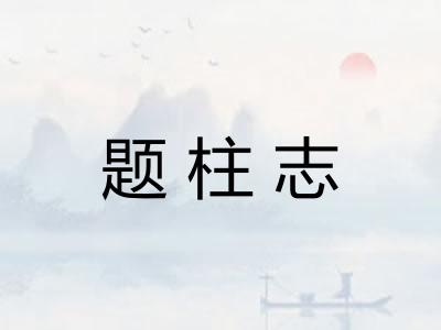 题柱志