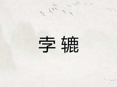 孛辘