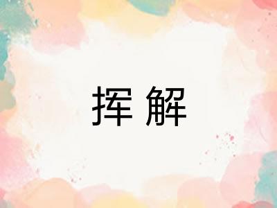 挥解