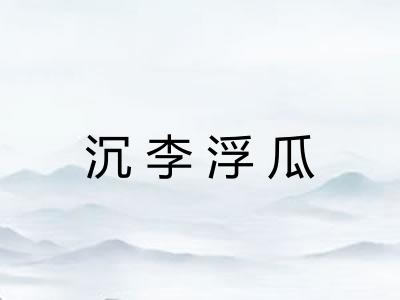 沉李浮瓜