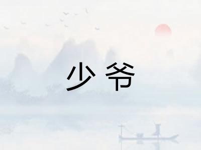 少爷