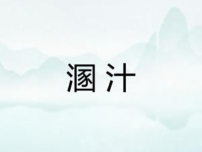 溷汁