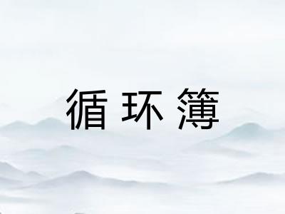 循环簿