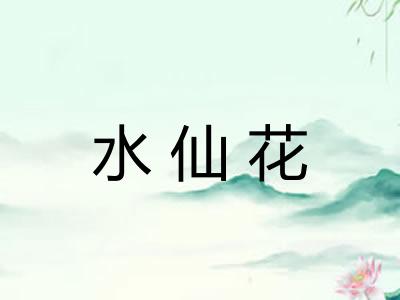 水仙花