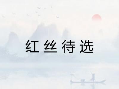 红丝待选