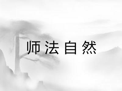 师法自然