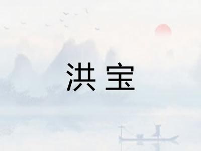 洪宝