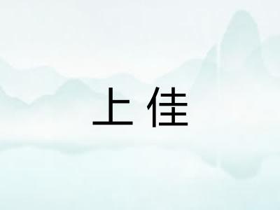 上佳