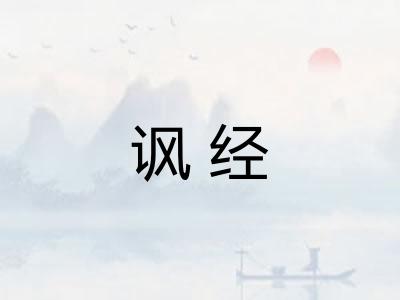 讽经