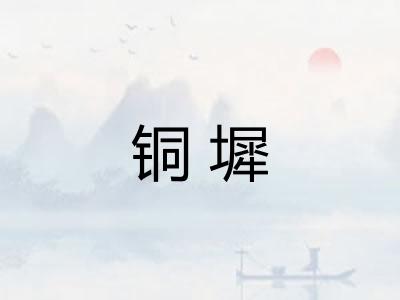 铜墀