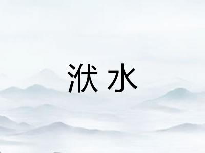 洑水