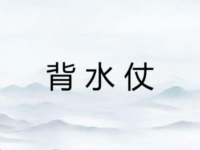 背水仗