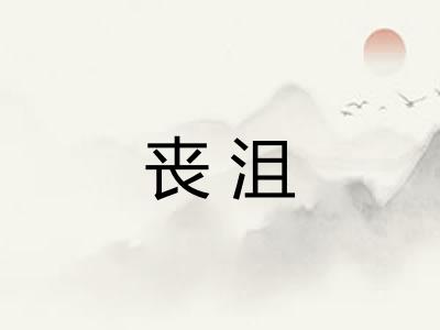 丧沮