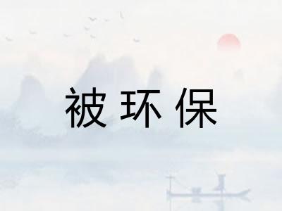 被环保