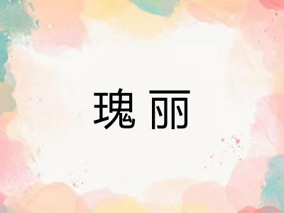 瑰丽