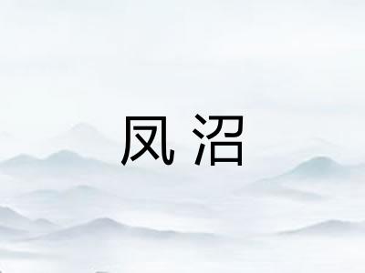 凤沼