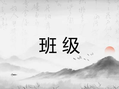 班级