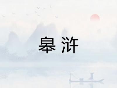 皋浒