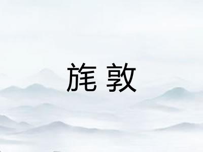 旄敦