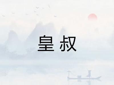 皇叔