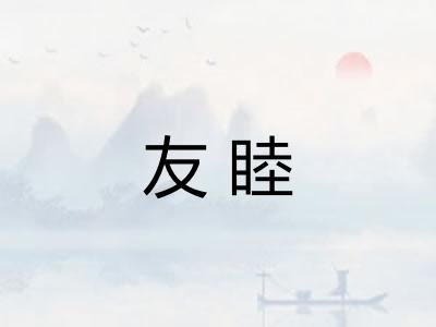 友睦