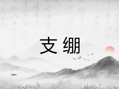 支绷