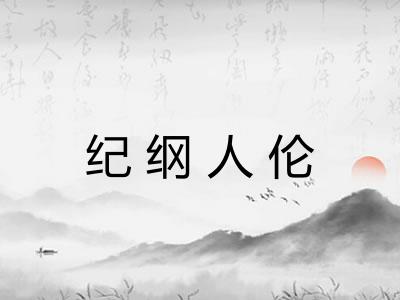 纪纲人伦