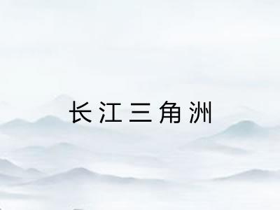 长江三角洲