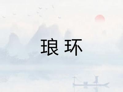 琅环