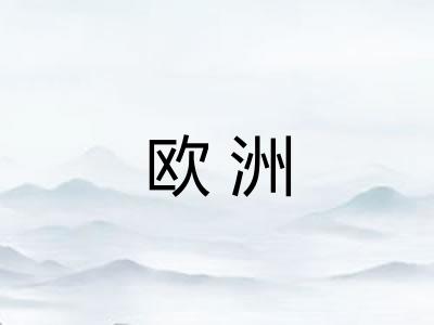 欧洲