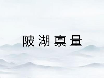 陂湖禀量